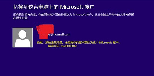 win8更改Microsoft账户提示0xd00000bb怎么办