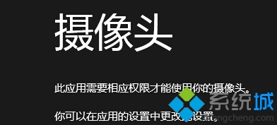 Windows8系统没有权限使用相机怎么回事