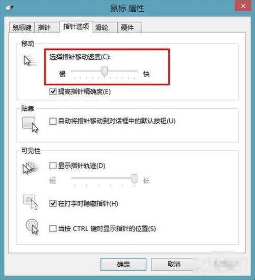 Win8鼠标移动速度怎么调