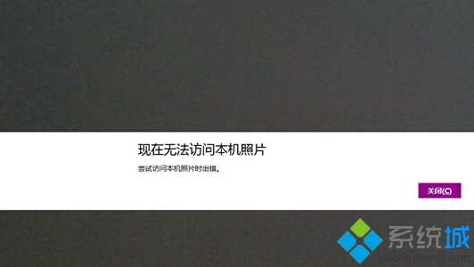 Win8.1系统的相机无法访问本机照片怎么办