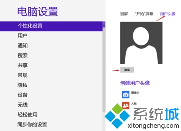 win8系统中快速设置个性锁屏和头像的方法
