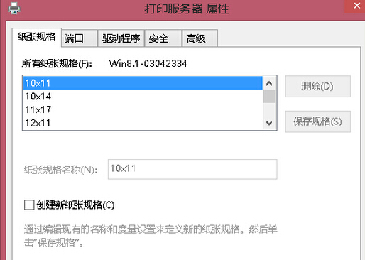 win8电脑中打印机怎么自定义纸张大小