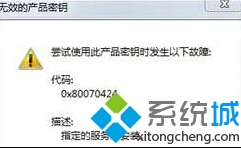 Win8系统提示无效密钥错误代码0x80070424怎么办