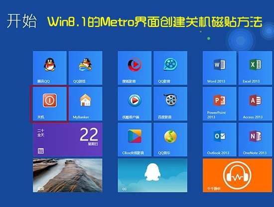 Win8开始界面怎么关机