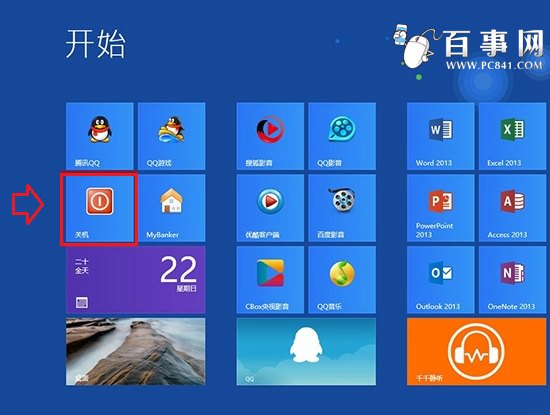 Win8开始界面怎么关机