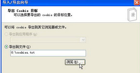 如何从winXP电脑中导出cookies信息