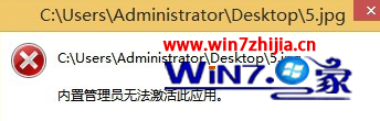 Win8电脑图片打不开提示内置管理员无法激活此应用怎么办