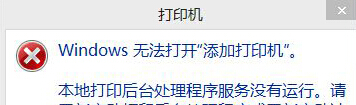 win8电脑中添加打开印记却出现“无法打开添加打印机”提示怎么
