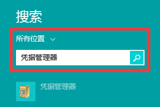 如何通过win8电脑中的凭据管理器查看网页账号密码？