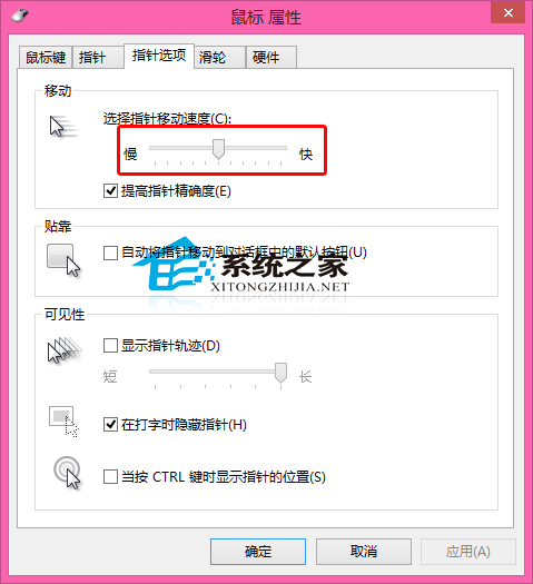 Win8如何设置鼠标指针的移动速度以方便使用