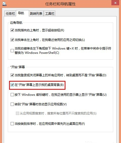 怎么设置Win8开机默认进入桌面