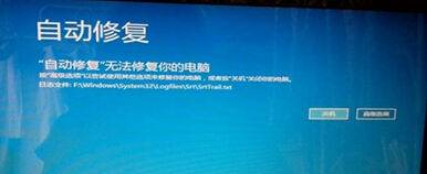 win8电脑无法完成自动恢复，不能正常启动怎么办