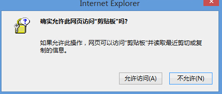 win8电脑总是出现IE剪贴板提示框怎么办