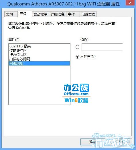 Windows8修改MAC网卡地址和安装协议