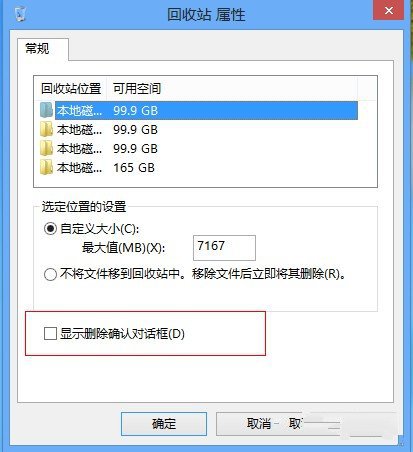 Win8系统中的删除文件确认提示框怎么找回