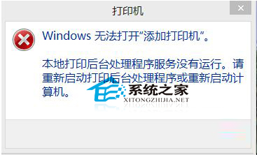 Win8添加打印机时提示“无法打开添加打印机”怎么办？