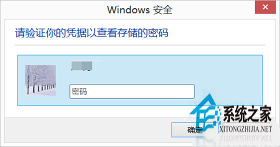 Windows8凭据管理器查看网页账号密码的秘诀