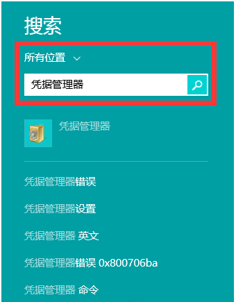 Win8系统凭据管理器找回网页中保存过的账号密码