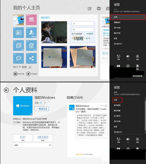 Windows 8中如何注销掉Metro社交应用账号