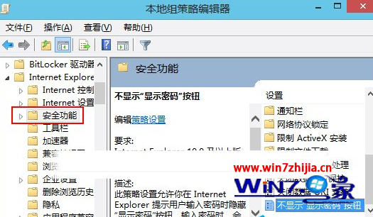 Win8系统下如何关闭密码显示按钮保护个人隐私图