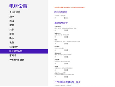 Win8系统如何关闭云端同步并修改个人设置