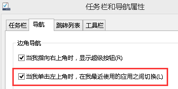 win8超级按钮和左上角应用切换窗口怎么关闭？