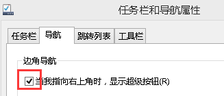 win8超级按钮和左上角应用切换窗口怎么关闭？