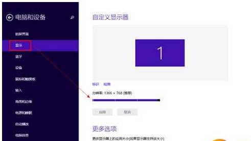 win8.1咋样设定装备荧屏分辨度数