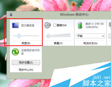 Win8系统 调节电脑屏幕亮度的四种方法