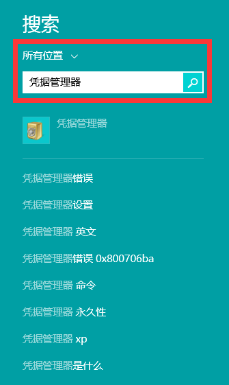 巧用Win8凭据管理器查看网页保存的账号密码方法图解