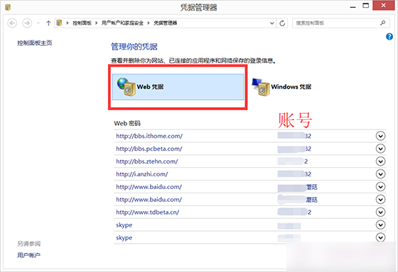 巧用Win8凭据管理器查看网页保存的账号密码方法图解