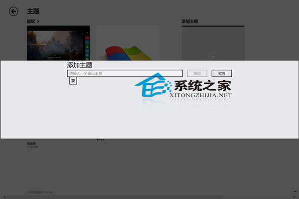 Win8资讯应用添加资讯主题设定自己的兴趣点