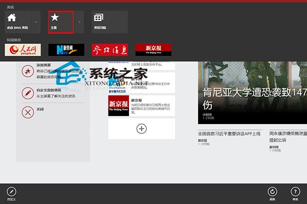 Win8资讯应用添加资讯主题设定自己的兴趣点