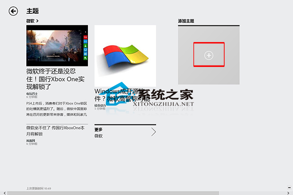 Win8资讯应用添加资讯主题设定自己的兴趣点