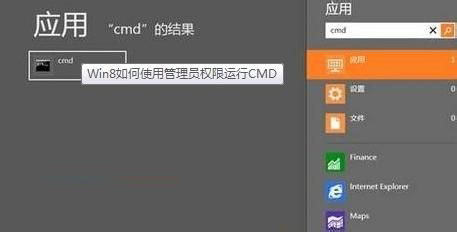 Win8、win8.1中用管理员权限运行cmd的方法图文教程