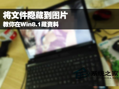 Win8.1如何用图片藏文件让他人不易破解