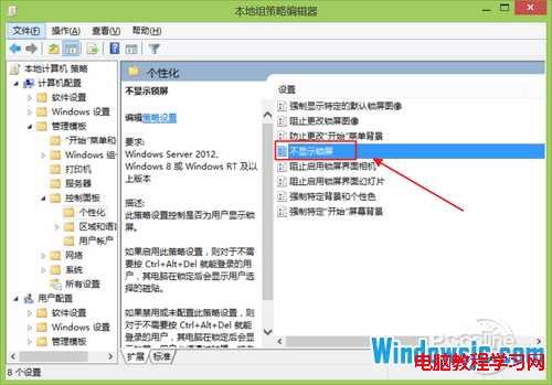 Win8/Win8.1新操作系统中禁用Modern锁屏功能