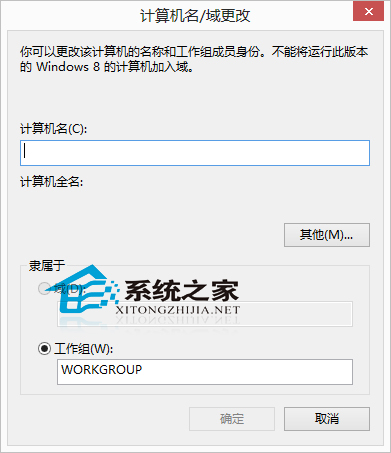 Win8系统修改计算机名称以便识别的小技巧