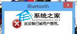 Win8.1使用蓝牙设备时提示蓝牙设备被禁用如何解决