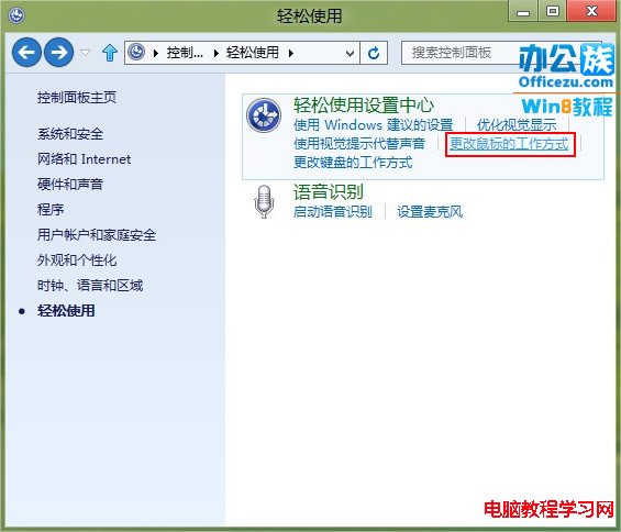 如何设置Windows8系统鼠标指针样式