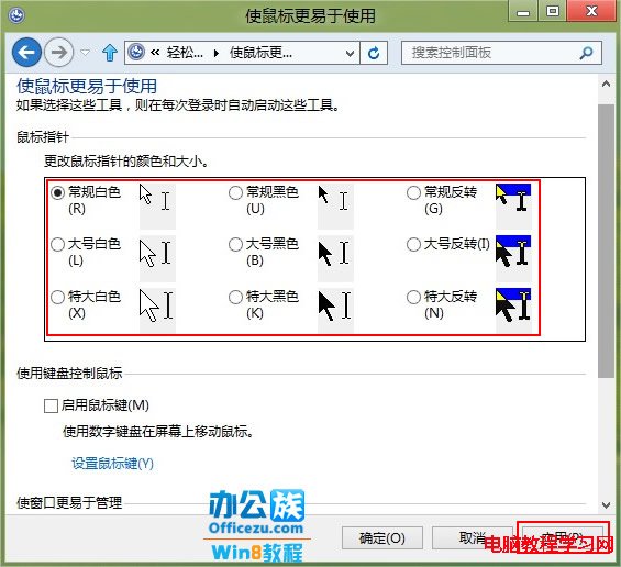 如何设置Windows8系统鼠标指针样式