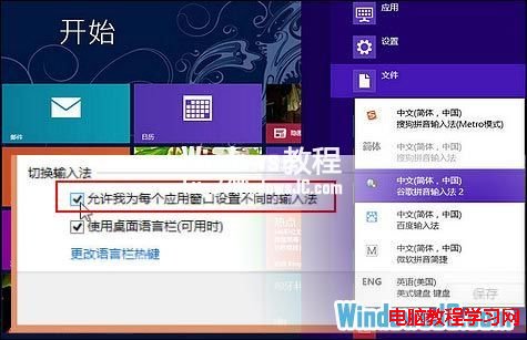 如何在Win8系统先为不同应用窗口自动切换输入法