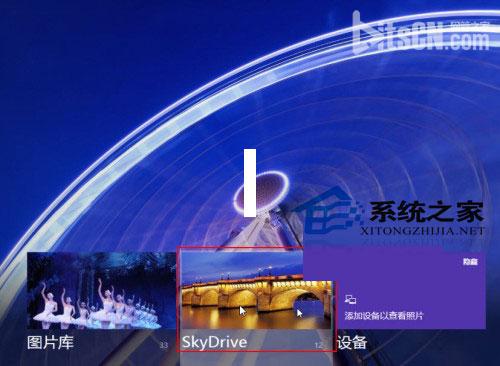 Win8如何使用自带的开始屏幕上的SkyDrive应用