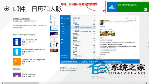 Win8.1如何升级邮件/日历/人脉应用以方便生活