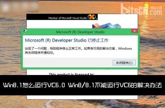 Win8.1怎么运行VC6.0工具 Win8/8.1不能运行VC6的解决办法介绍