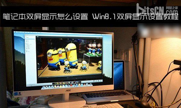 ʼǱô˫ʾ Win8.1˫ʾý̳