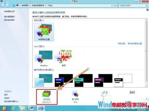 如何让Windows8系统桌面自动切换背景