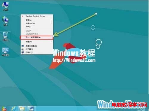 如何让Windows8系统桌面自动切换背景