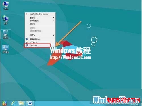 如何让Windows8系统桌面自动切换背景