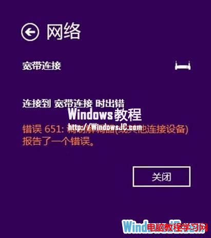 解决Win8系统使用ADSL宽带拨号出现651错误的方法